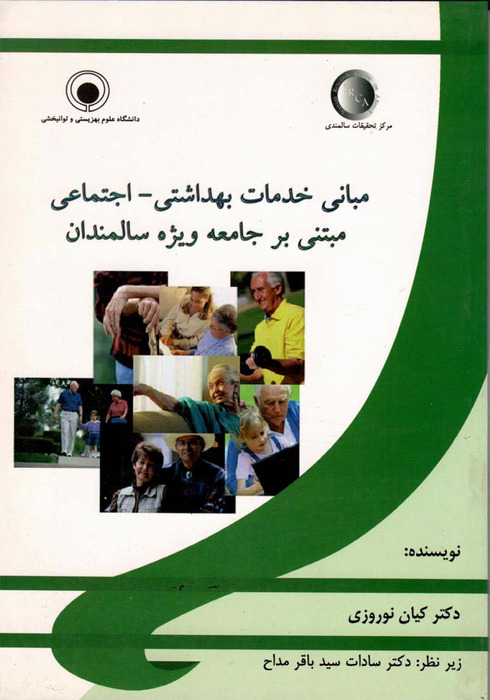 مبانی خدمات بهداشتی- اجتماعی مبتنی بر جامعه ویژه سالمندان
